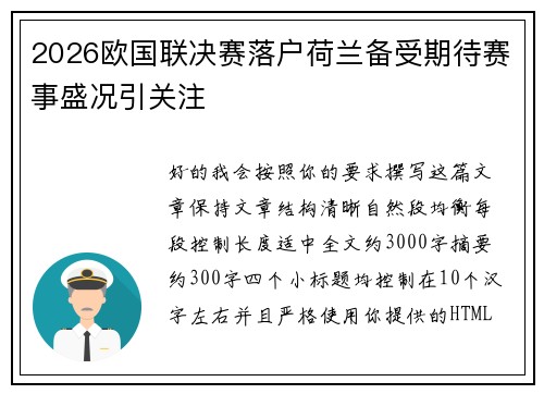 2026欧国联决赛落户荷兰备受期待赛事盛况引关注