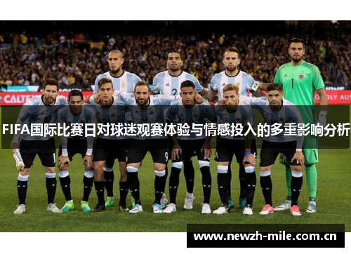 FIFA国际比赛日对球迷观赛体验与情感投入的多重影响分析
