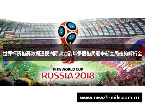 世界杯资格赛数据透视洲际实力消长争冠格局迎来新变局走势解析全