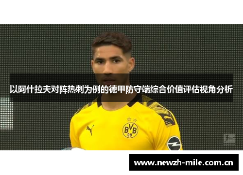 以阿什拉夫对阵热刺为例的德甲防守端综合价值评估视角分析