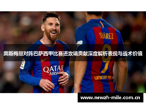 奥斯梅恩对阵巴萨西甲比赛进攻端贡献深度解析表现与战术价值