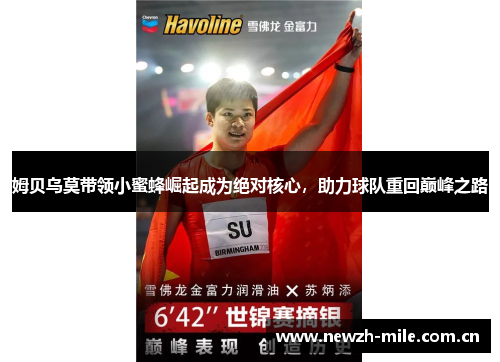姆贝乌莫带领小蜜蜂崛起成为绝对核心，助力球队重回巅峰之路