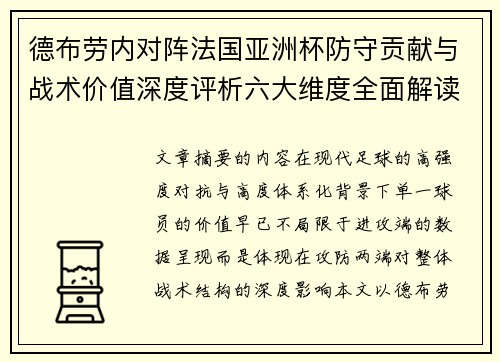 德布劳内对阵法国亚洲杯防守贡献与战术价值深度评析六大维度全面解读