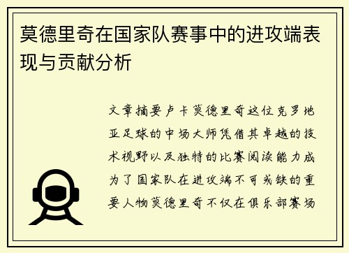 莫德里奇在国家队赛事中的进攻端表现与贡献分析