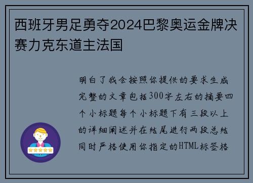 西班牙男足勇夺2024巴黎奥运金牌决赛力克东道主法国