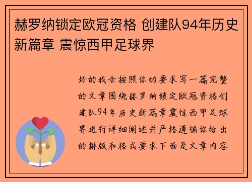 赫罗纳锁定欧冠资格 创建队94年历史新篇章 震惊西甲足球界
