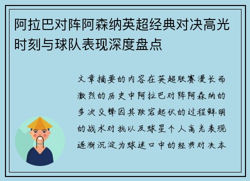 阿拉巴对阵阿森纳英超经典对决高光时刻与球队表现深度盘点