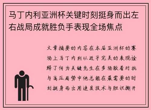 马丁内利亚洲杯关键时刻挺身而出左右战局成就胜负手表现全场焦点