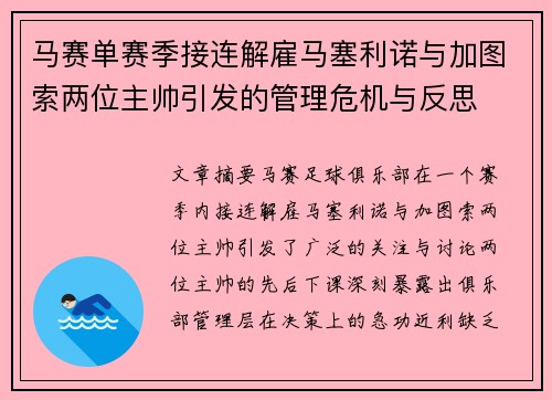 马赛单赛季接连解雇马塞利诺与加图索两位主帅引发的管理危机与反思