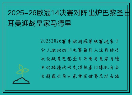 2025-26欧冠14决赛对阵出炉巴黎圣日耳曼迎战皇家马德里