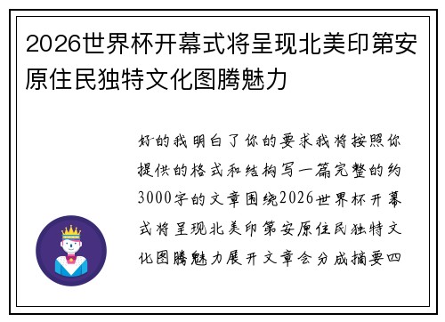 2026世界杯开幕式将呈现北美印第安原住民独特文化图腾魅力