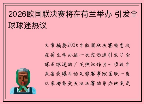 2026欧国联决赛将在荷兰举办 引发全球球迷热议