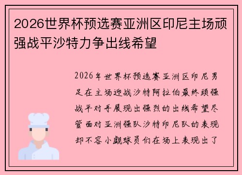 2026世界杯预选赛亚洲区印尼主场顽强战平沙特力争出线希望