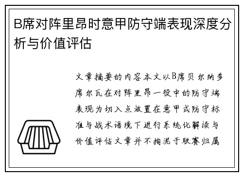 B席对阵里昂时意甲防守端表现深度分析与价值评估