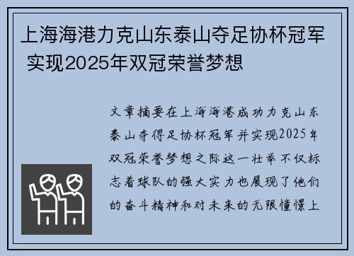 上海海港力克山东泰山夺足协杯冠军 实现2025年双冠荣誉梦想