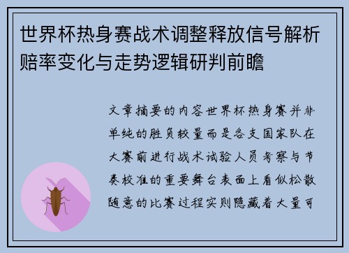 世界杯热身赛战术调整释放信号解析赔率变化与走势逻辑研判前瞻
