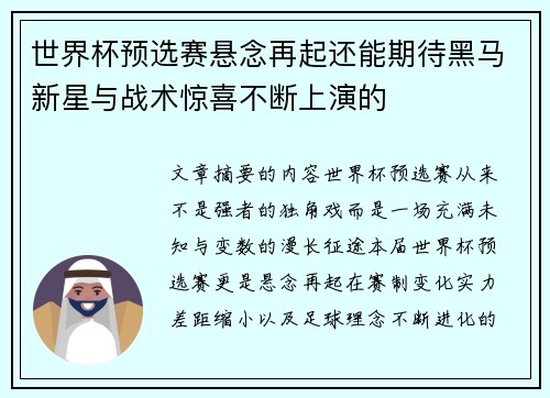 世界杯预选赛悬念再起还能期待黑马新星与战术惊喜不断上演的