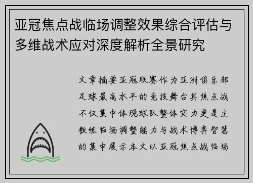 亚冠焦点战临场调整效果综合评估与多维战术应对深度解析全景研究