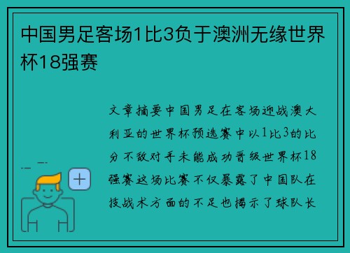 中国男足客场1比3负于澳洲无缘世界杯18强赛
