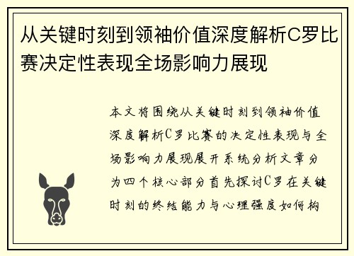 从关键时刻到领袖价值深度解析C罗比赛决定性表现全场影响力展现