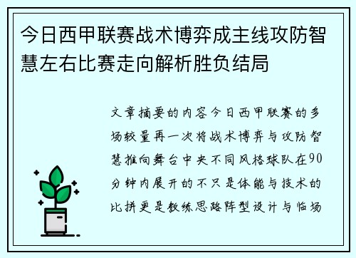 今日西甲联赛战术博弈成主线攻防智慧左右比赛走向解析胜负结局