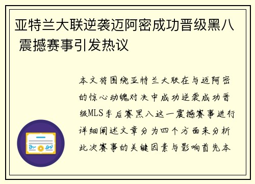 亚特兰大联逆袭迈阿密成功晋级黑八 震撼赛事引发热议