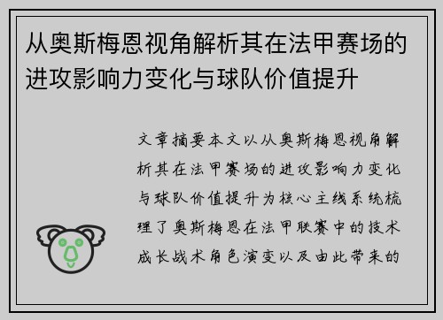 从奥斯梅恩视角解析其在法甲赛场的进攻影响力变化与球队价值提升