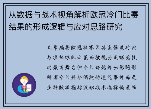 从数据与战术视角解析欧冠冷门比赛结果的形成逻辑与应对思路研究