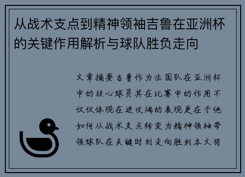 从战术支点到精神领袖吉鲁在亚洲杯的关键作用解析与球队胜负走向