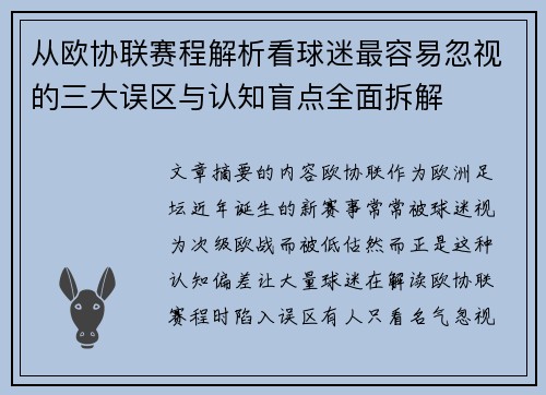 从欧协联赛程解析看球迷最容易忽视的三大误区与认知盲点全面拆解