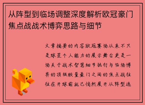 从阵型到临场调整深度解析欧冠豪门焦点战战术博弈思路与细节