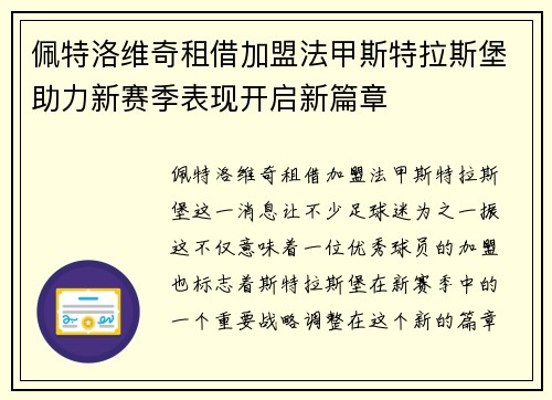 佩特洛维奇租借加盟法甲斯特拉斯堡助力新赛季表现开启新篇章