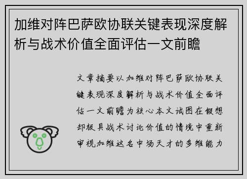 加维对阵巴萨欧协联关键表现深度解析与战术价值全面评估一文前瞻