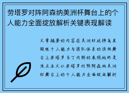 劳塔罗对阵阿森纳美洲杯舞台上的个人能力全面绽放解析关键表现解读