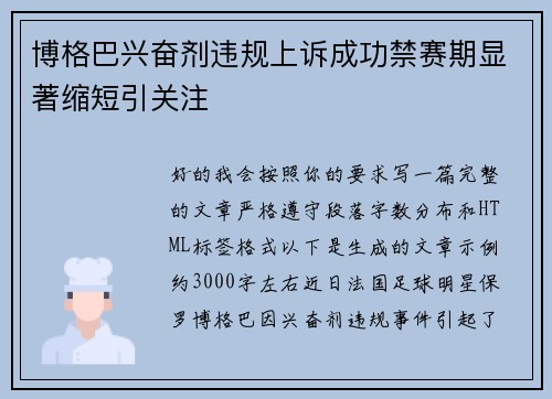 博格巴兴奋剂违规上诉成功禁赛期显著缩短引关注