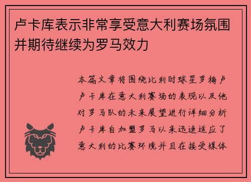 卢卡库表示非常享受意大利赛场氛围并期待继续为罗马效力