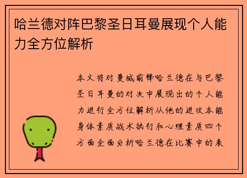 哈兰德对阵巴黎圣日耳曼展现个人能力全方位解析
