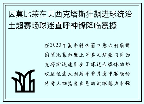 因莫比莱在贝西克塔斯狂飙进球统治土超赛场球迷直呼神锋降临震撼