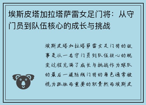 埃斯皮塔加拉塔萨雷女足门将：从守门员到队伍核心的成长与挑战