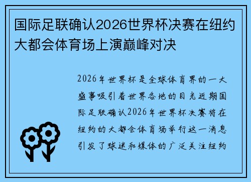 国际足联确认2026世界杯决赛在纽约大都会体育场上演巅峰对决