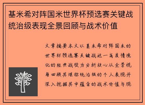 基米希对阵国米世界杯预选赛关键战统治级表现全景回顾与战术价值
