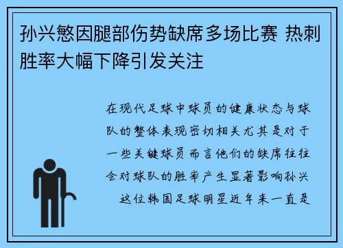 孙兴慜因腿部伤势缺席多场比赛 热刺胜率大幅下降引发关注