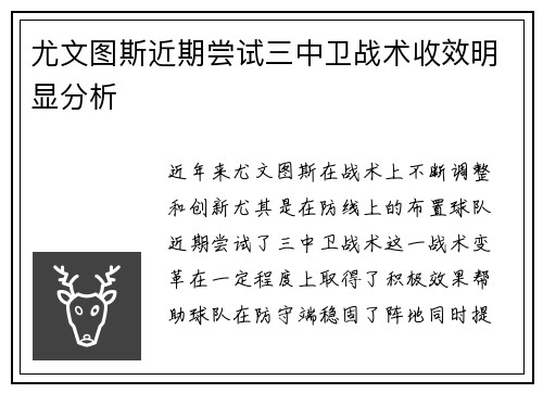尤文图斯近期尝试三中卫战术收效明显分析 尤文图斯近期尝试三中卫战术收效明显分析