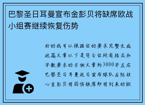 巴黎圣日耳曼宣布金彭贝将缺席欧战小组赛继续恢复伤势 巴黎圣日耳曼宣布金彭贝将缺席欧战小组赛继续恢复伤势