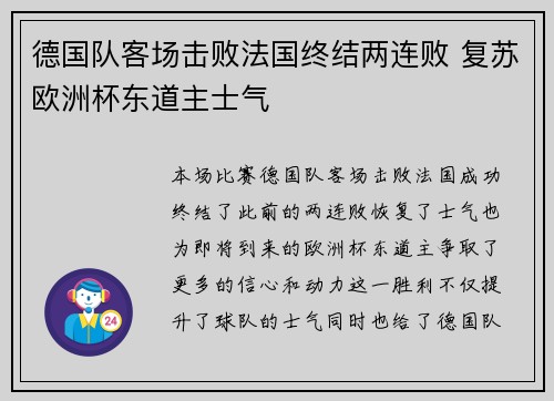 德国队客场击败法国终结两连败 复苏欧洲杯东道主士气