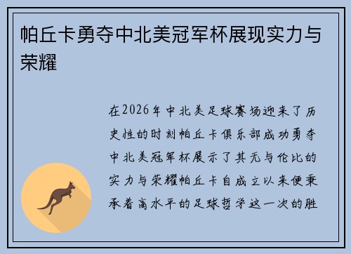帕丘卡勇夺中北美冠军杯展现实力与荣耀 帕丘卡勇夺中北美冠军杯展现实力与荣耀