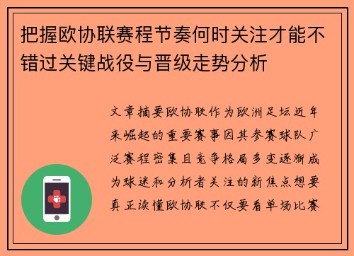 把握欧协联赛程节奏何时关注才能不错过关键战役与晋级走势分析
