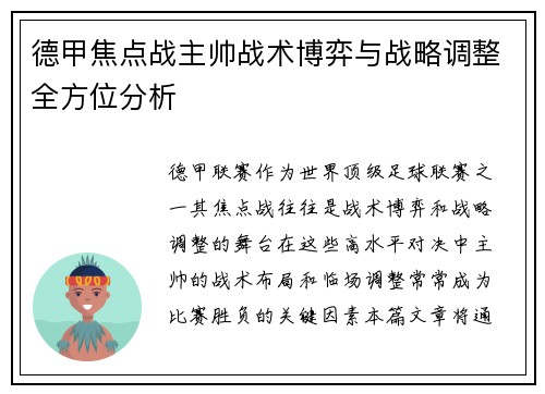 德甲焦点战主帅战术博弈与战略调整全方位分析